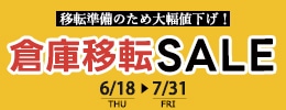 倉庫移転セール