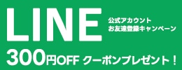 LINEお友だち登録