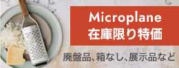 マイクロプレイン特価