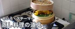 せいろ・蒸し料理特集