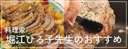 堀江ひろ子先生のおすすめ