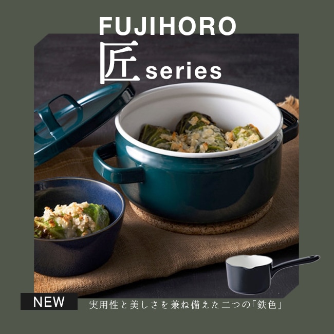 富士ホーロー 匠